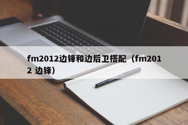 fm2012边锋和边后卫搭配（fm2012 边锋）