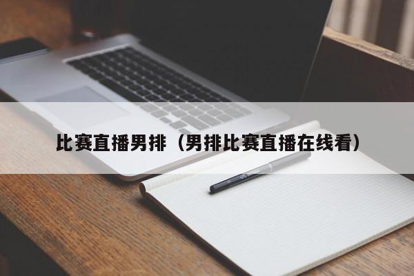 比赛直播男排（男排比赛直播在线看）