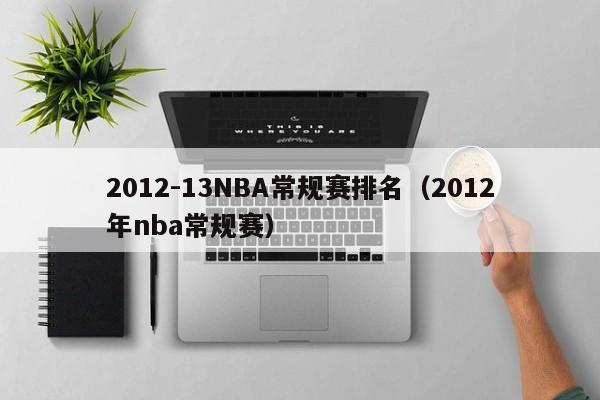 2012-13NBA常规赛排名（2012年nba常规赛）