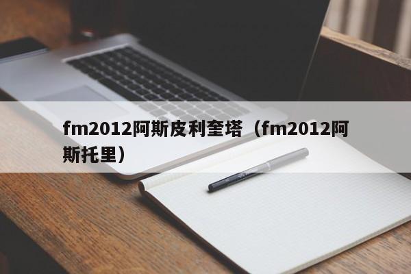 fm2012阿斯皮利奎塔（fm2012阿斯托里）