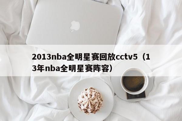 2013nba全明星赛回放cctv5（13年nba全明星赛阵容）