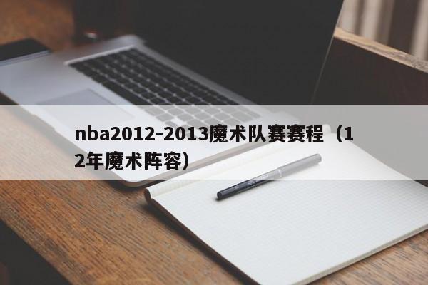 nba2012-2013魔术队赛赛程（12年魔术阵容）