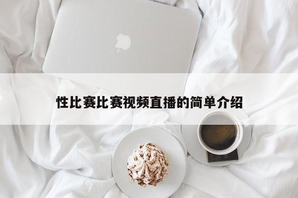 性比赛比赛视频直播的简单介绍