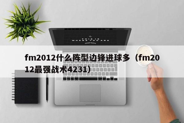 fm2012什么阵型边锋进球多（fm2012最强战术4231）