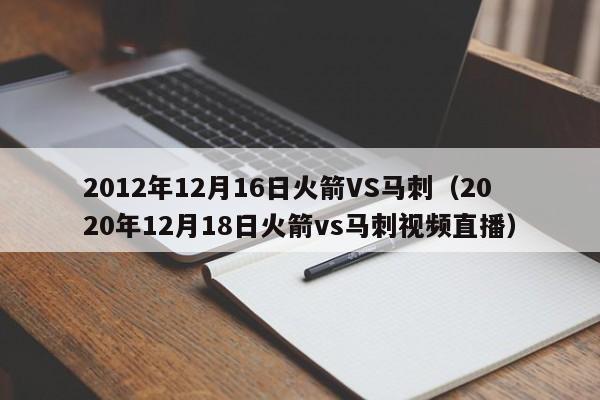 2012年12月16日火箭VS马刺（2020年12月18日火箭vs马刺视频直播）