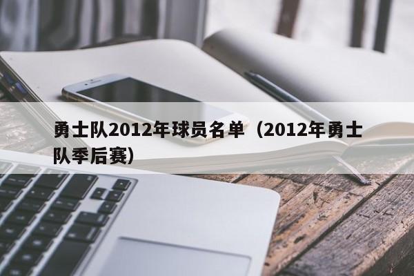 勇士队2012年球员名单（2012年勇士队季后赛）