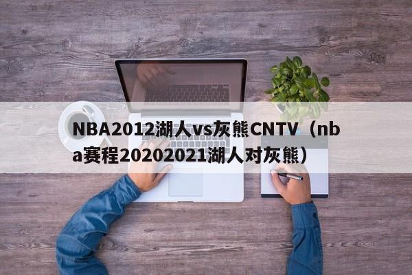 NBA2012湖人vs灰熊CNTV（nba赛程20202021湖人对灰熊）