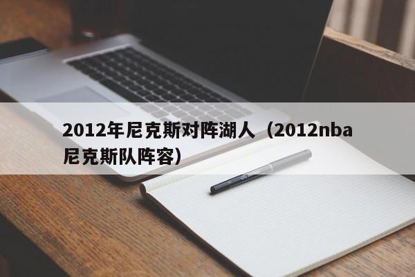 2012年尼克斯对阵湖人（2012nba尼克斯队阵容）