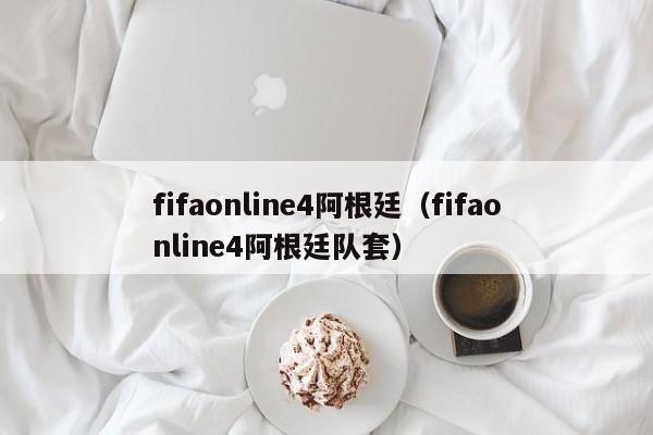 fifaonline4阿根廷（fifaonline4阿根廷队套）