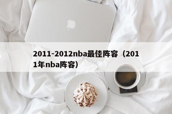 2011-2012nba最佳阵容（2011年nba阵容）