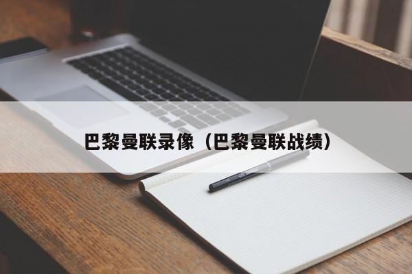 巴黎曼联录像（巴黎曼联战绩）