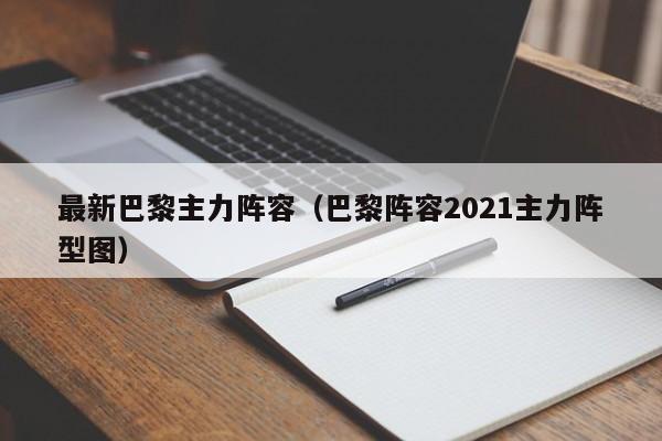 最新巴黎主力阵容（巴黎阵容2021主力阵型图）