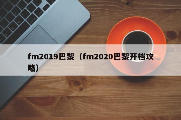 fm2019巴黎（fm2020巴黎开档攻略）