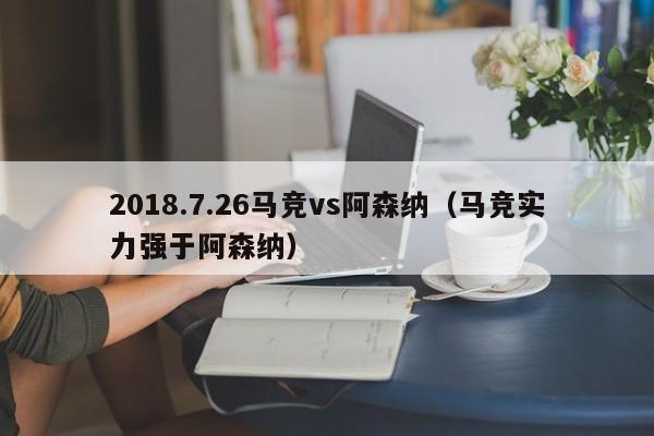 2018.7.26马竞vs阿森纳（马竞实力强于阿森纳）