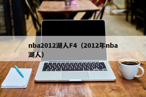 nba2012湖人F4（2012年nba湖人）