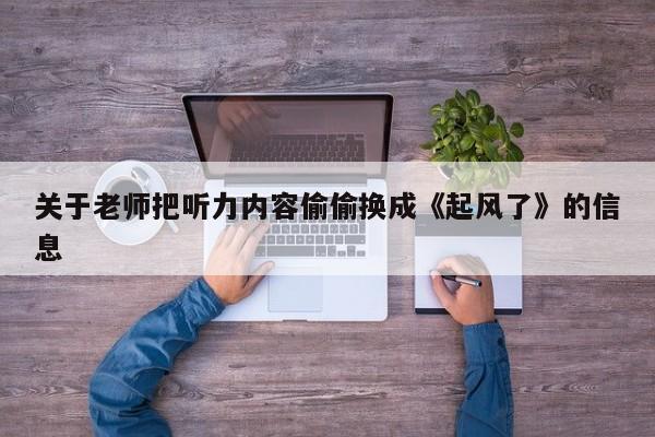 关于老师把听力内容偷偷换成《起风了》的信息