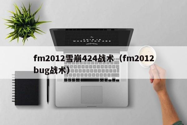 fm2012雪崩424战术（fm2012bug战术）