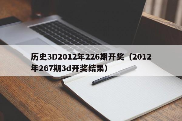 历史3D2012年226期开奖（2012年267期3d开奖结果）