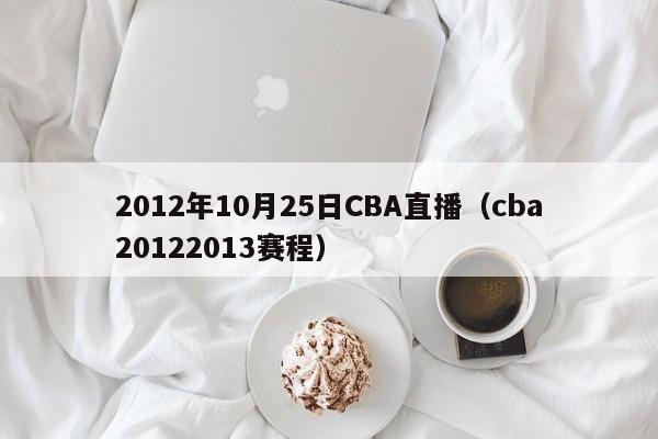 2012年10月25日CBA直播（cba20122013赛程）