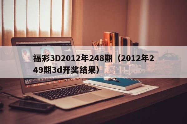 福彩3D2012年248期（2012年249期3d开奖结果）