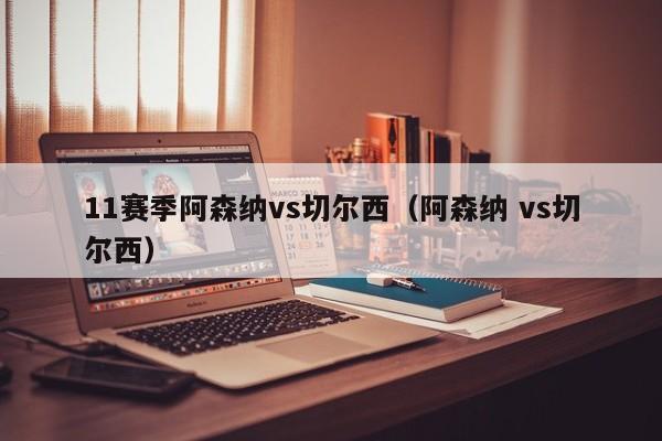 11赛季阿森纳vs切尔西（阿森纳 vs切尔西）