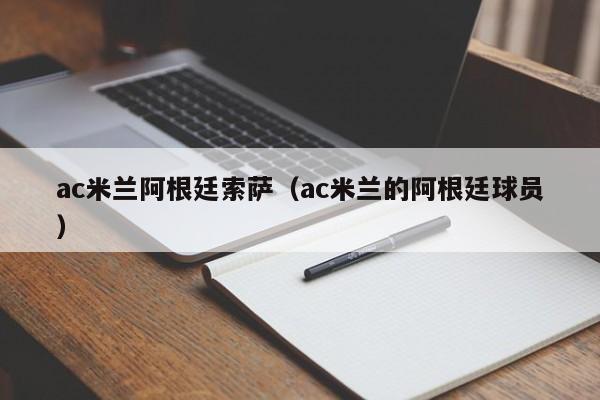 ac米兰阿根廷索萨（ac米兰的阿根廷球员）