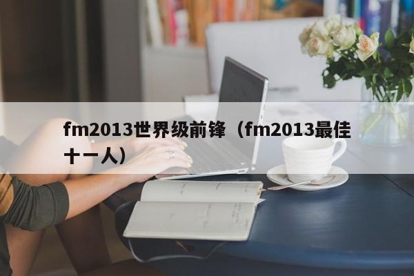 fm2013世界级前锋（fm2013最佳十一人）