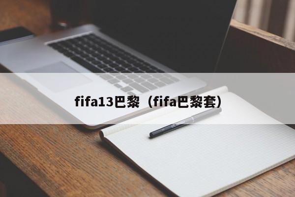 fifa13巴黎（fifa巴黎套）