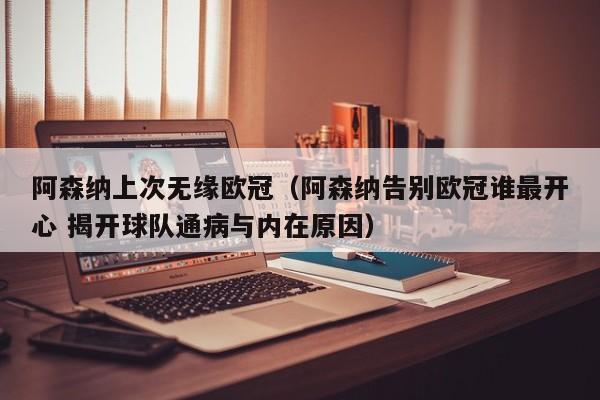 阿森纳上次无缘欧冠（阿森纳告别欧冠谁最开心 揭开球队通病与内在原因）