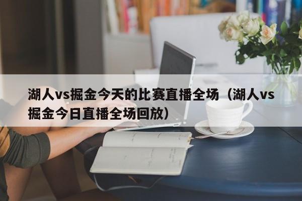 湖人vs掘金今天的比赛直播全场（湖人vs掘金今日直播全场回放）