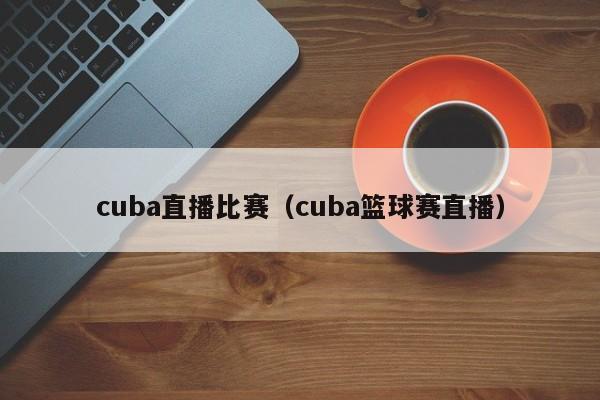 cuba直播比赛（cuba篮球赛直播）