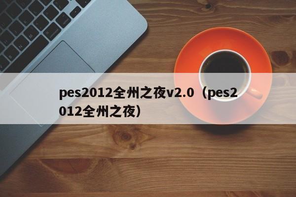 pes2012全州之夜v2.0（pes2012全州之夜）