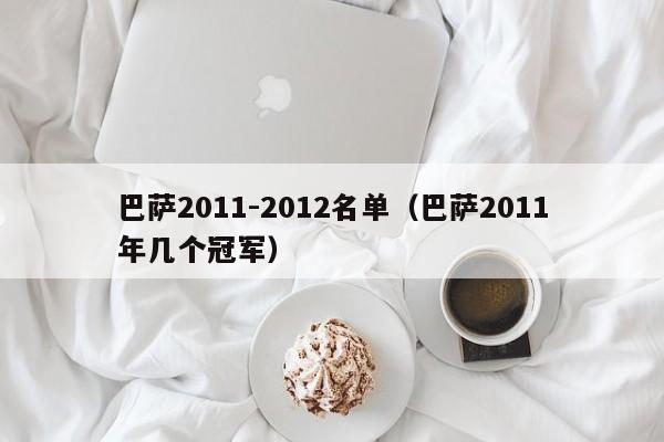 巴萨2011-2012名单（巴萨2011年几个冠军）