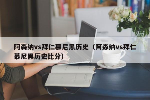 阿森纳vs拜仁慕尼黑历史（阿森纳vs拜仁慕尼黑历史比分）