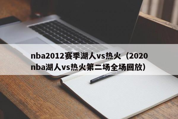 nba2012赛季湖人vs热火（2020nba湖人vs热火第二场全场回放）