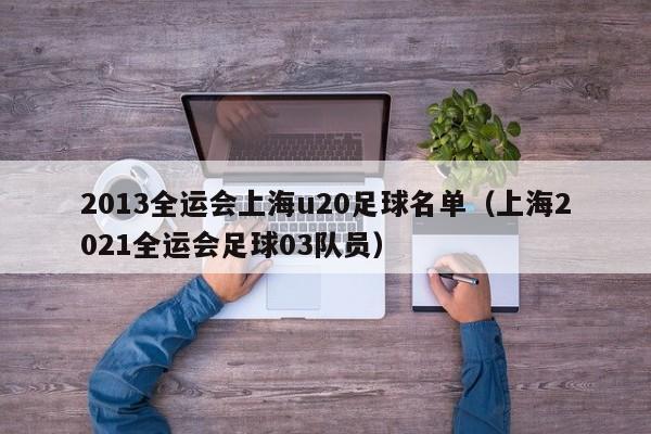 2013全运会上海u20足球名单（上海2021全运会足球03队员）