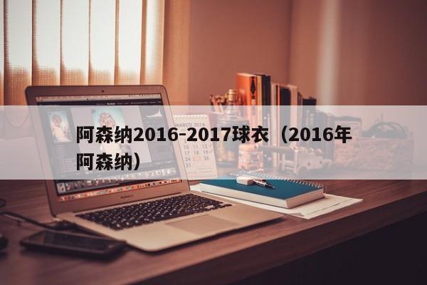 阿森纳2016-2017球衣（2016年阿森纳）