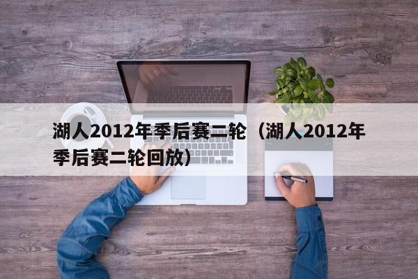 湖人2012年季后赛二轮（湖人2012年季后赛二轮回放）