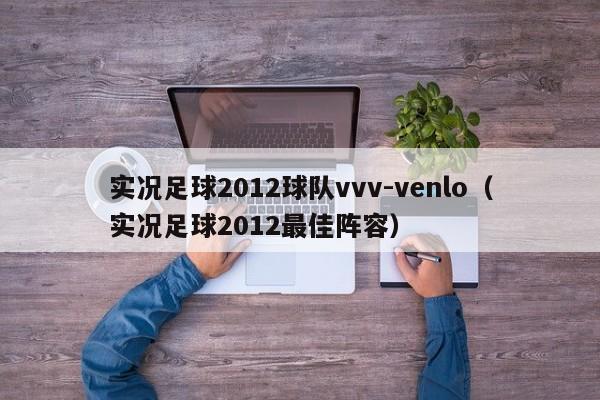 实况足球2012球队vvv-venlo（实况足球2012最佳阵容）