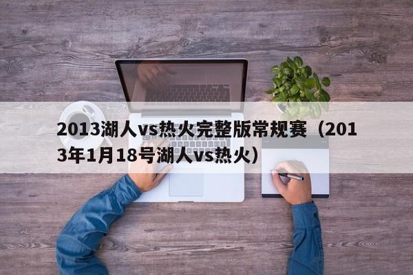 2013湖人vs热火完整版常规赛（2013年1月18号湖人vs热火）