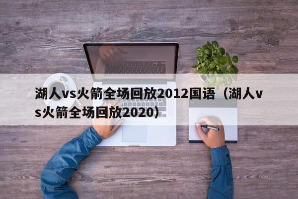 湖人vs火箭全场回放2012国语（湖人vs火箭全场回放2020）