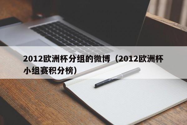 2012欧洲杯分组的微博（2012欧洲杯小组赛积分榜）