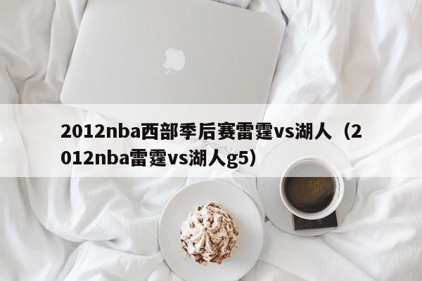 2012nba西部季后赛雷霆vs湖人（2012nba雷霆vs湖人g5）