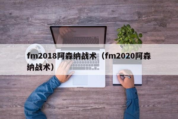 fm2018阿森纳战术（fm2020阿森纳战术）