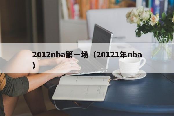 2012nba第一场（20121年nba）