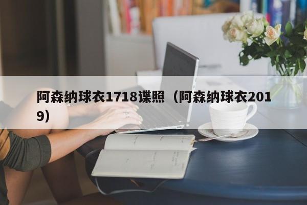 阿森纳球衣1718谍照（阿森纳球衣2019）