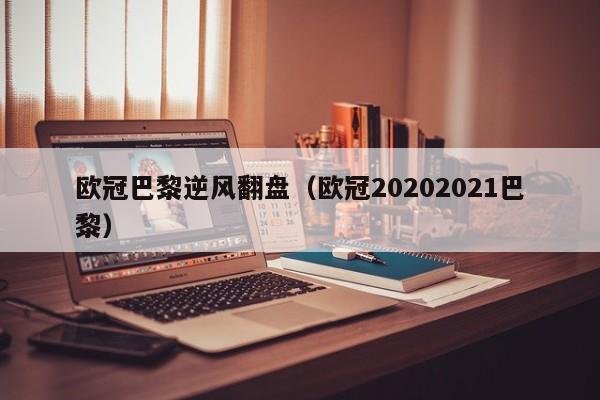 欧冠巴黎逆风翻盘（欧冠20202021巴黎）