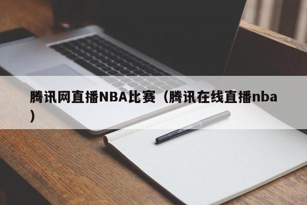 腾讯网直播NBA比赛（腾讯在线直播nba）