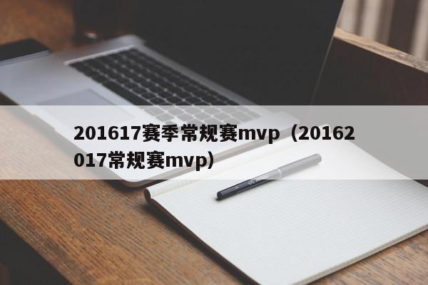 201617赛季常规赛mvp（20162017常规赛mvp）