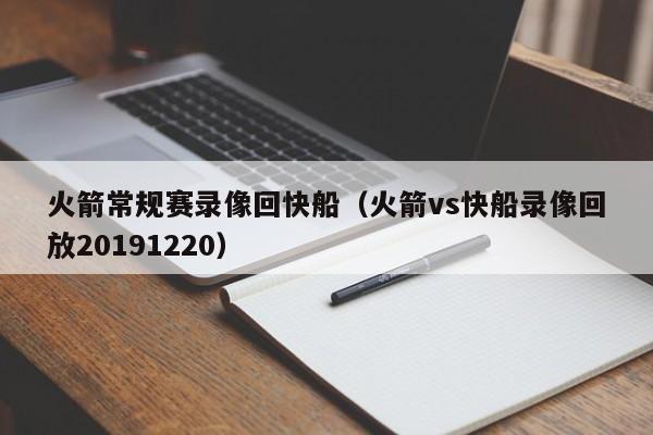 火箭常规赛录像回快船（火箭vs快船录像回放20191220）